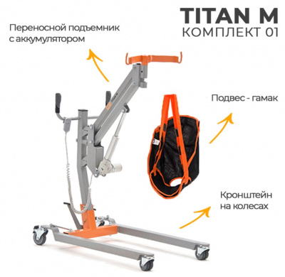 Подъемник MET TITAN M комплект 01 ( напольный на колёсах ) для инвалидов